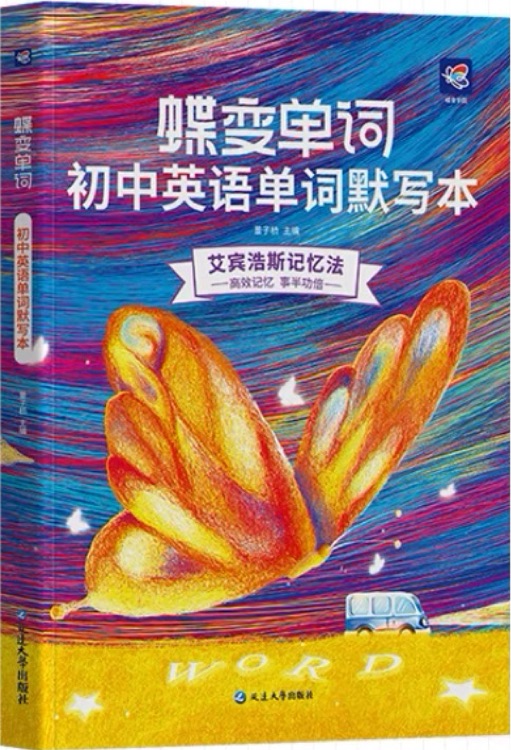 蝶變單詞—初中英語單詞默寫本