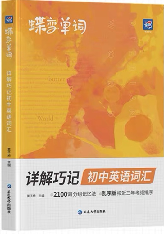 蝶變單詞—詳解巧記初中英語詞匯