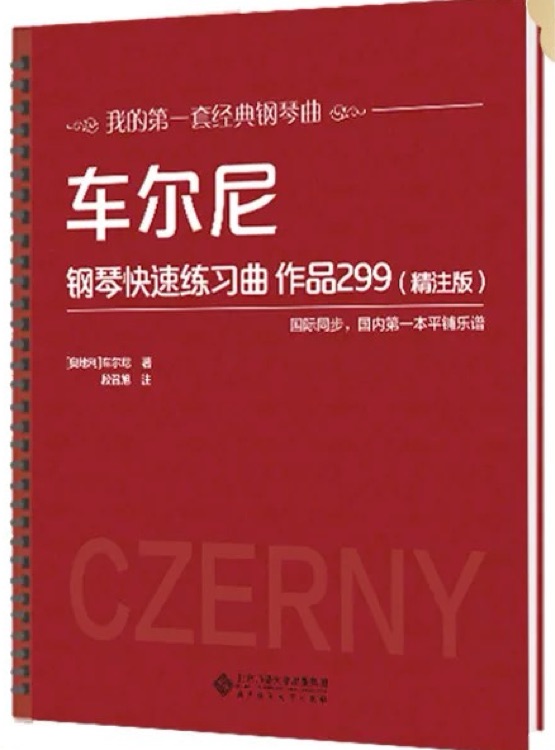 車爾尼鋼琴快速練習(xí) 作品299