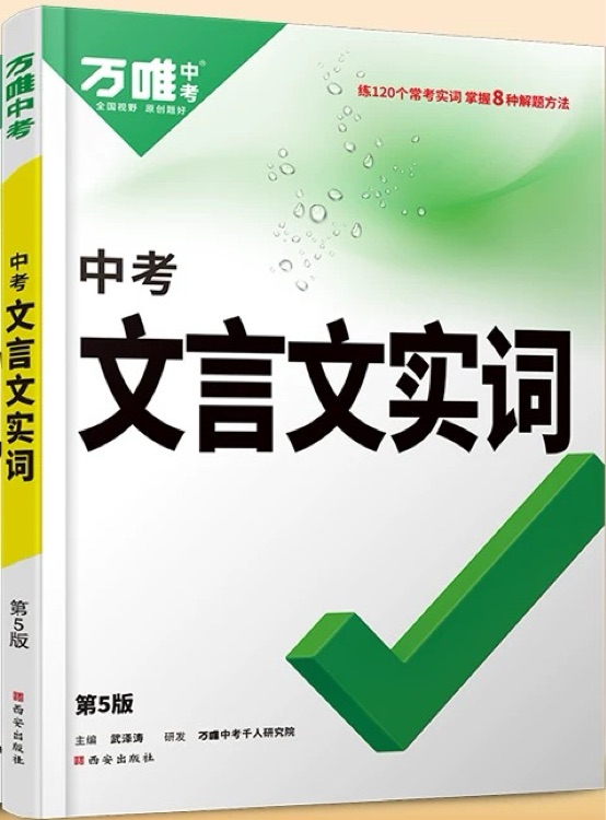 2024版萬(wàn)唯中考文言文實(shí)詞中考總復(fù)習(xí)通用版 文言文實(shí)詞