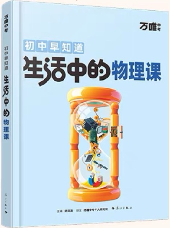 生活中的物理課