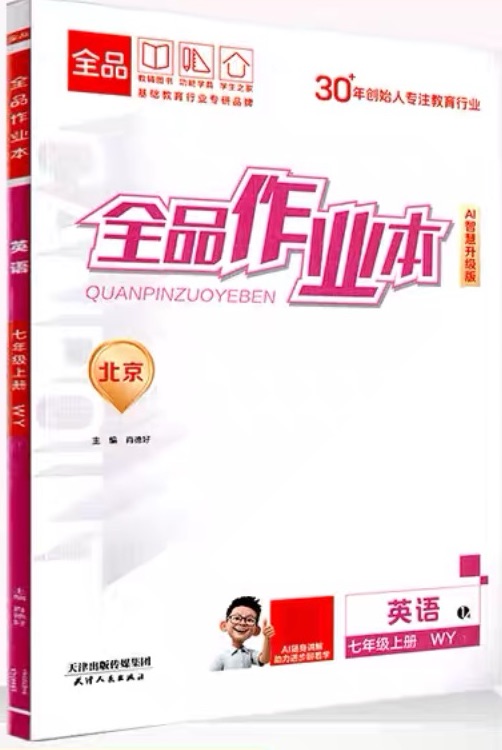 全品作業(yè)本英語2025年秋7年級上