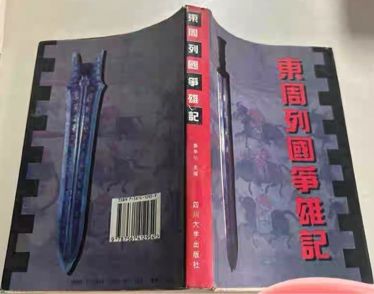 東周列國爭雄記