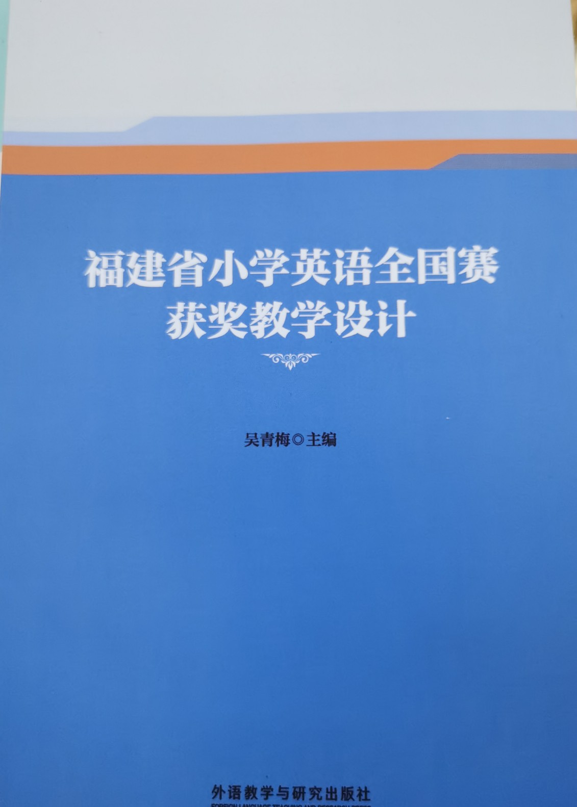 福建省小學(xué)英語全國賽獲獎教學(xué)設(shè)計