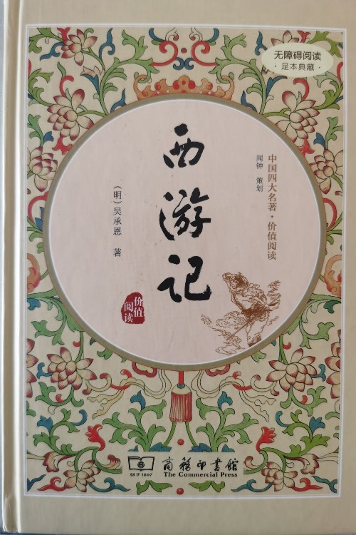 西游記 商務(wù)印書館