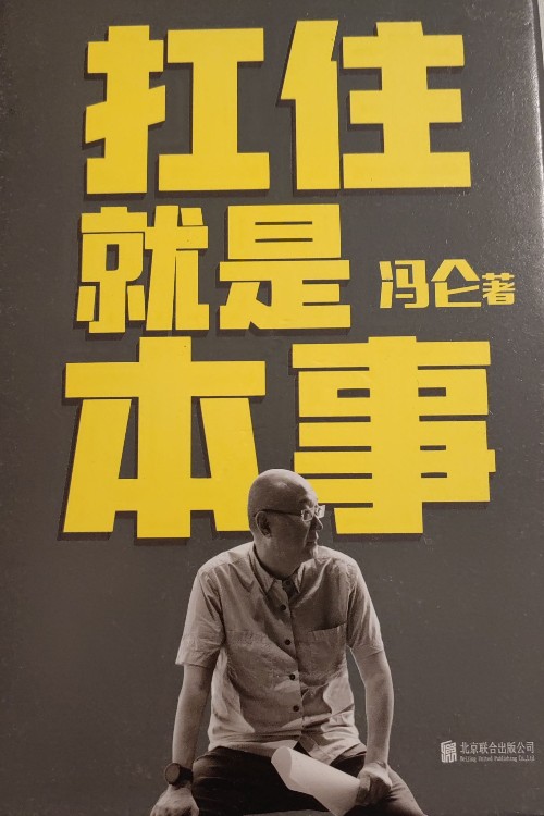 扛住就是本事