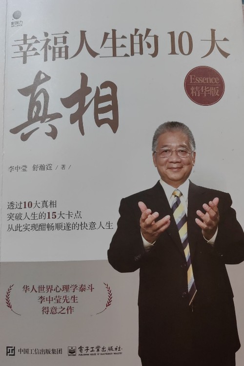 幸福人生的十大真相