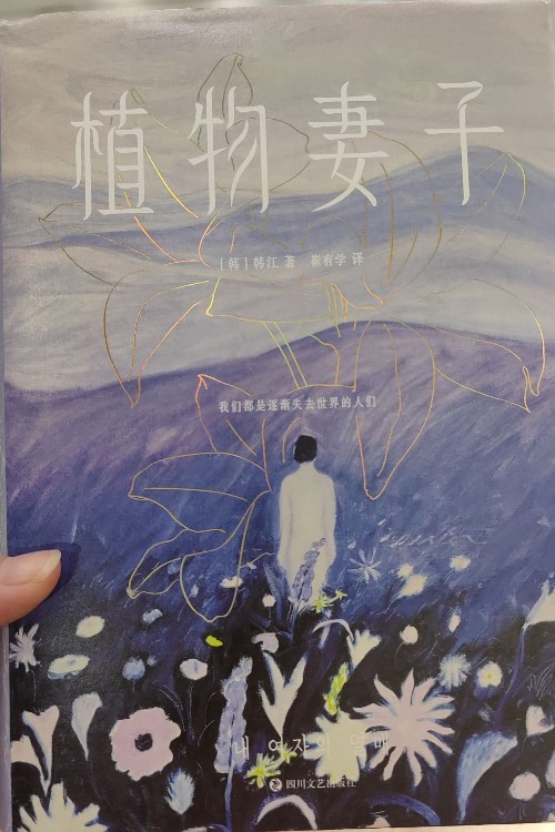 植物妻子