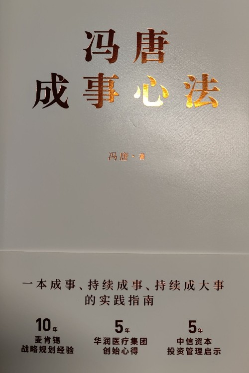 馮唐成事心法