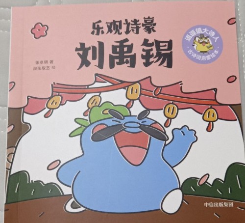 逗逗鎮(zhèn)大詩人劉禹錫