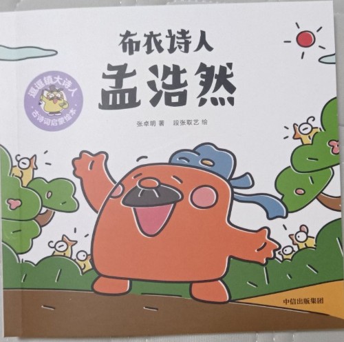逗逗鎮(zhèn)大詩人孟浩然