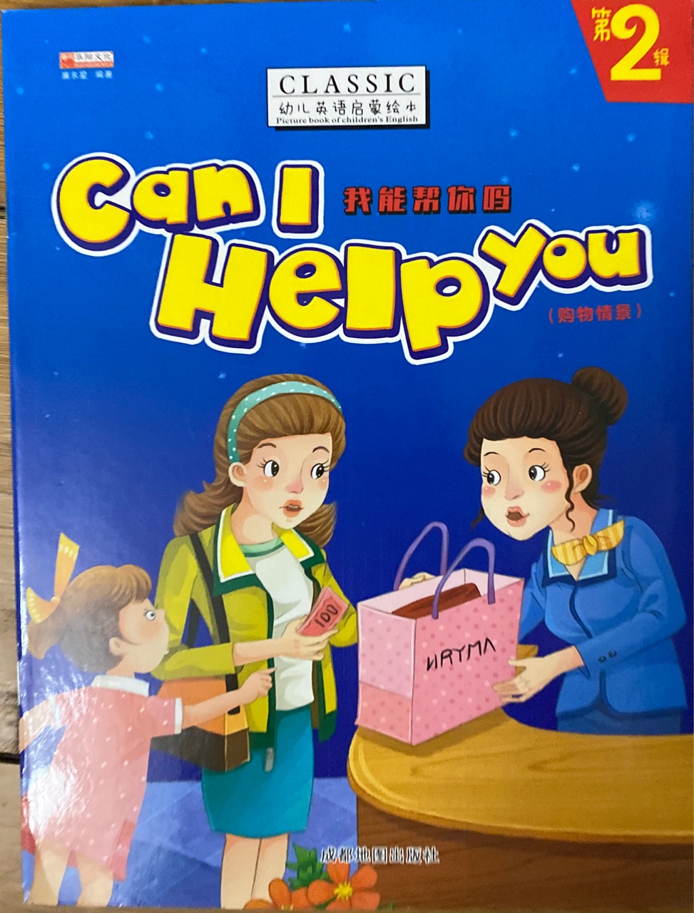 幼兒英語啟蒙繪本 can i help you