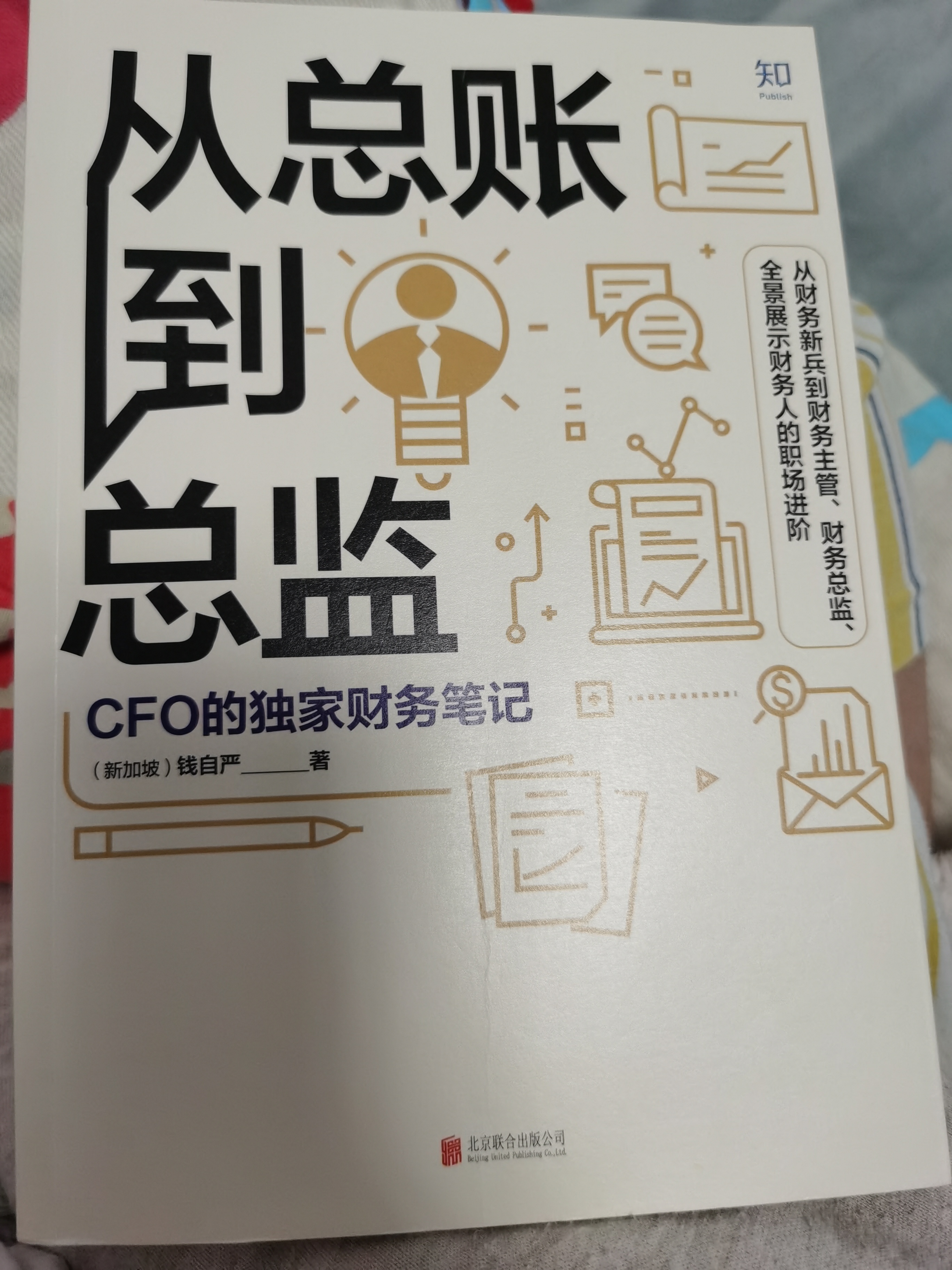 從總賬到總監(jiān)