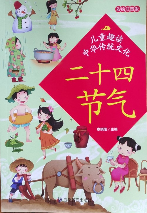 兒童趣讀中華傳統(tǒng)文化      二十四節(jié)氣