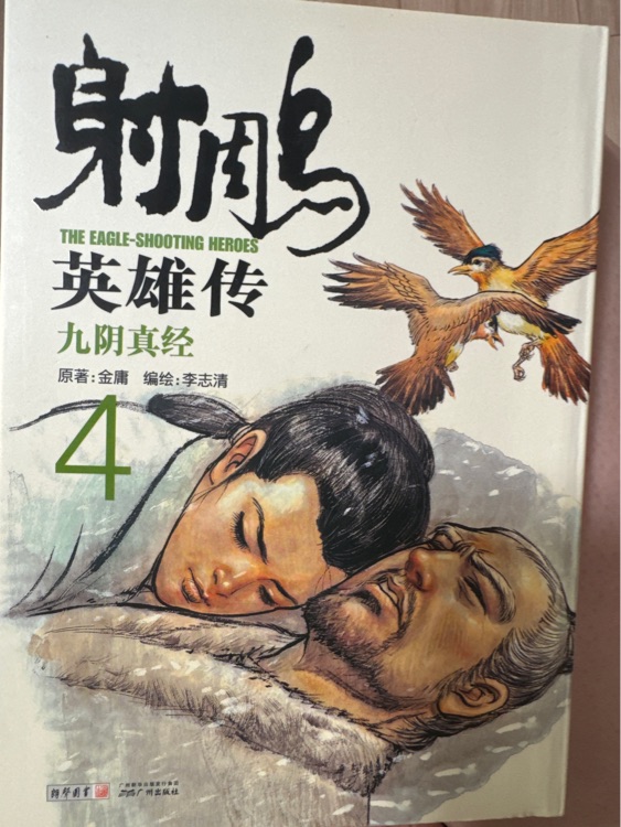 射雕英雄傳4 九陰真經(jīng)