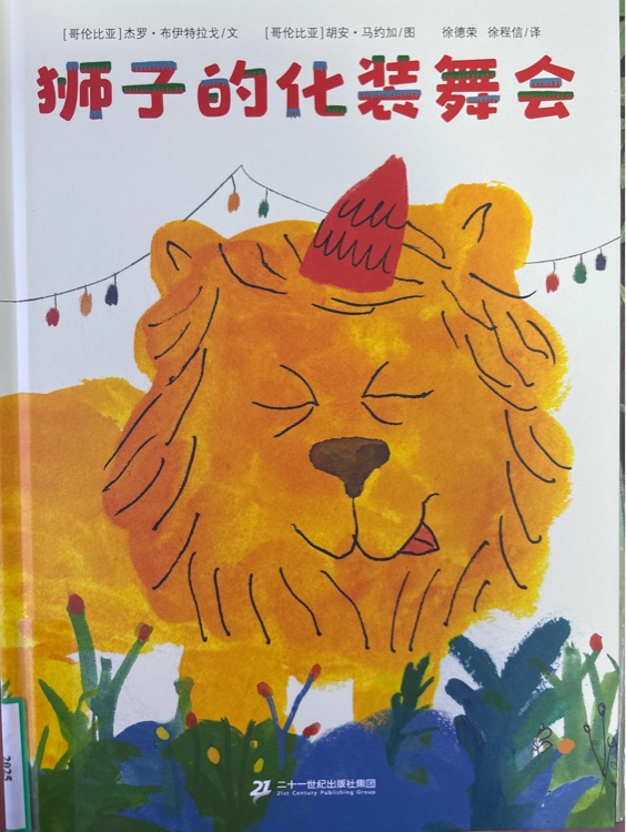 獅子的化裝舞會(huì)