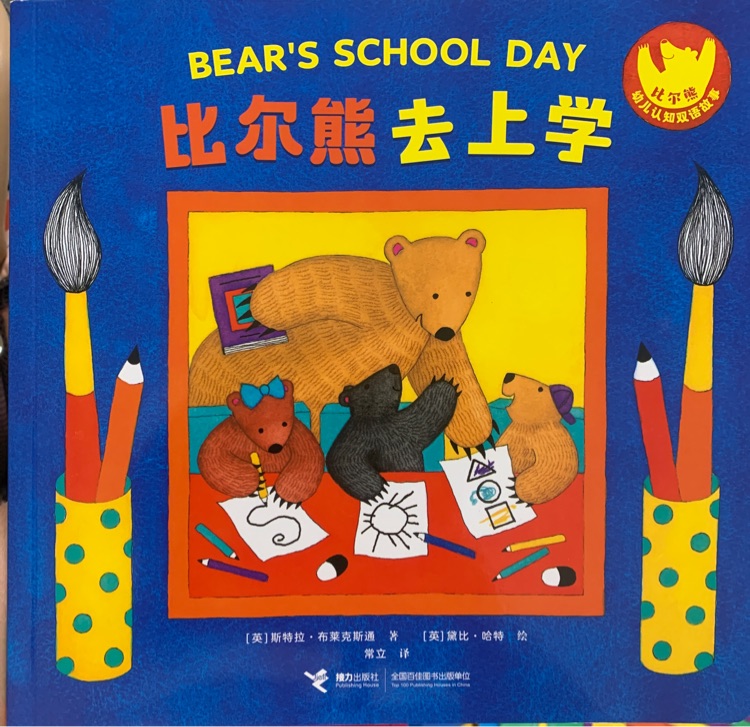 比爾熊去上學(xué) Bear's school day