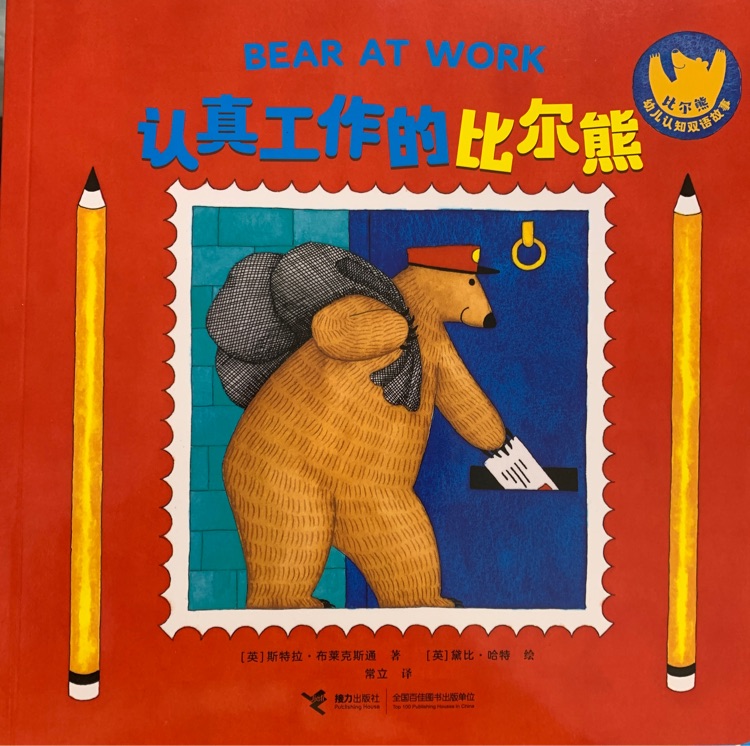 認真工作的比爾熊 Bear at work