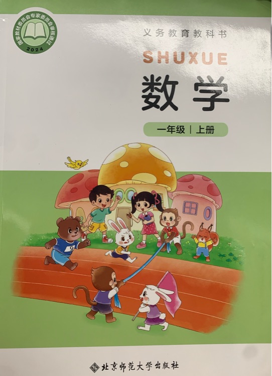 2024新版小學(xué)數(shù)學(xué)(一年級上冊)北師大版義務(wù)教育教科書