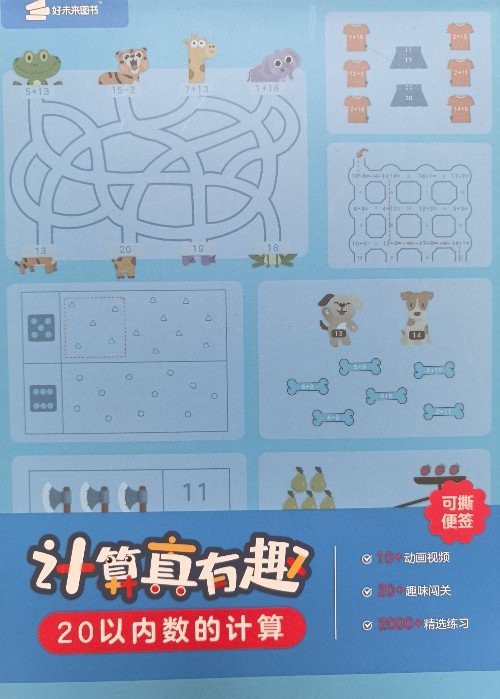 计算真有趣 20以内数的计算