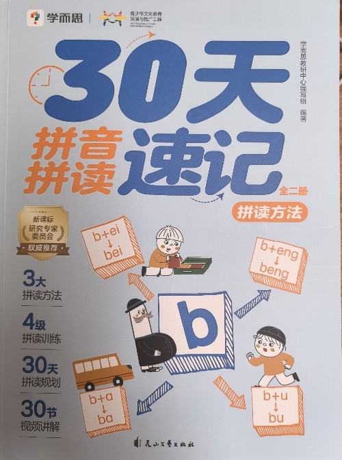 30天拼音拼读速记: 拼读方法