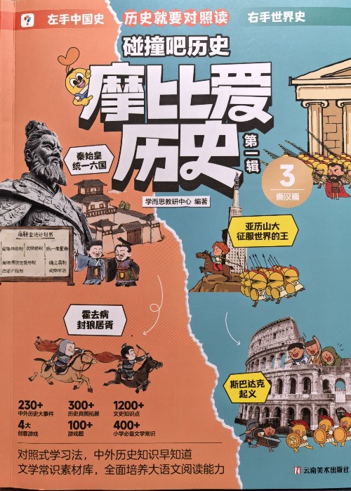 摩比爱历史第一辑3: 秦汉篇