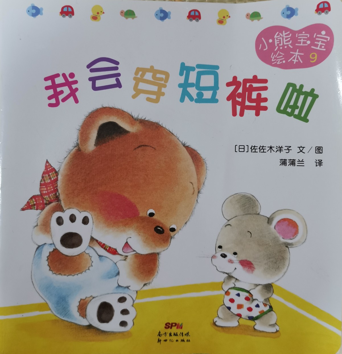 小熊寶寶繪本9:我會穿短褲啦