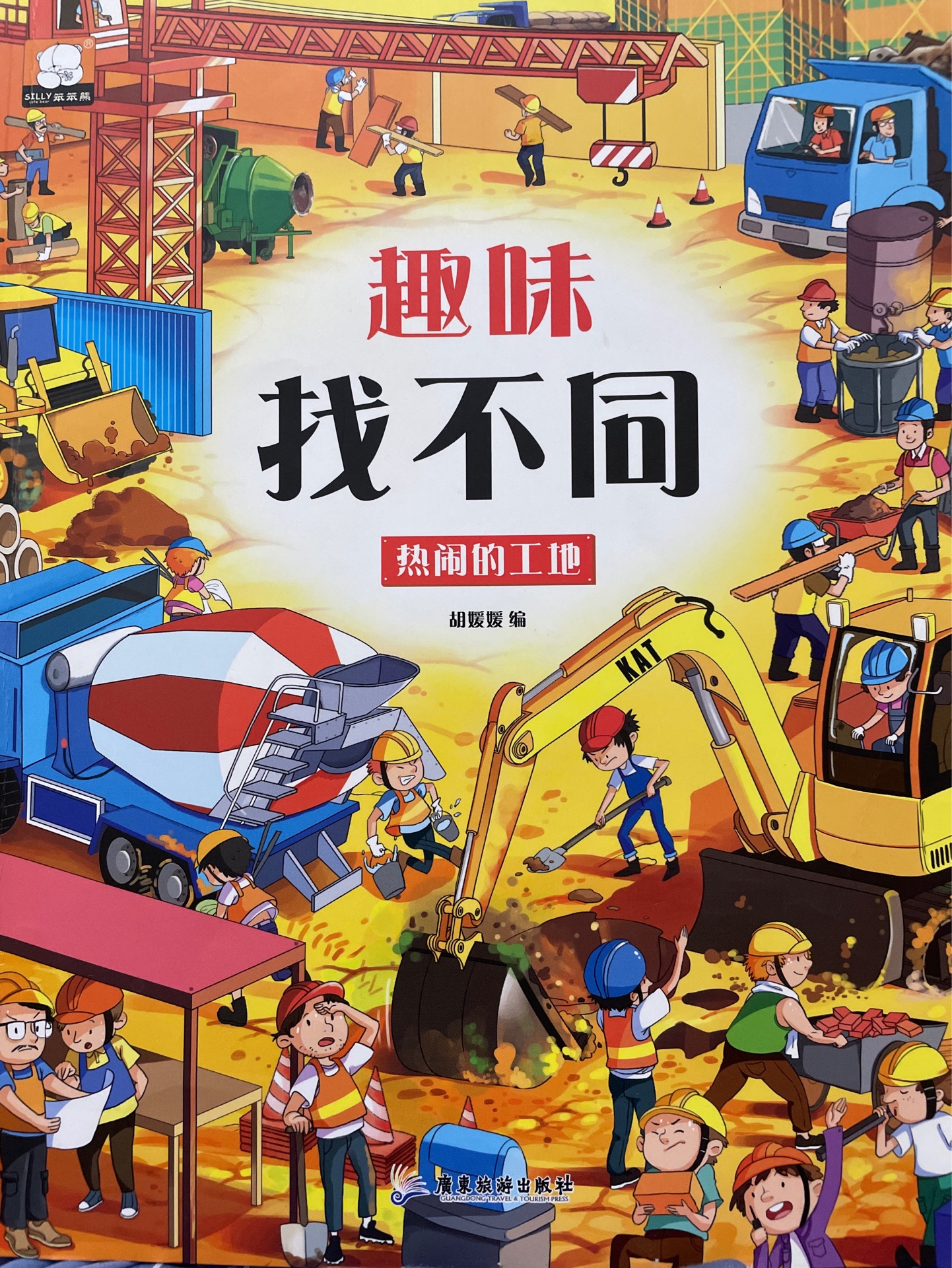 趣味找不同-熱鬧的工地