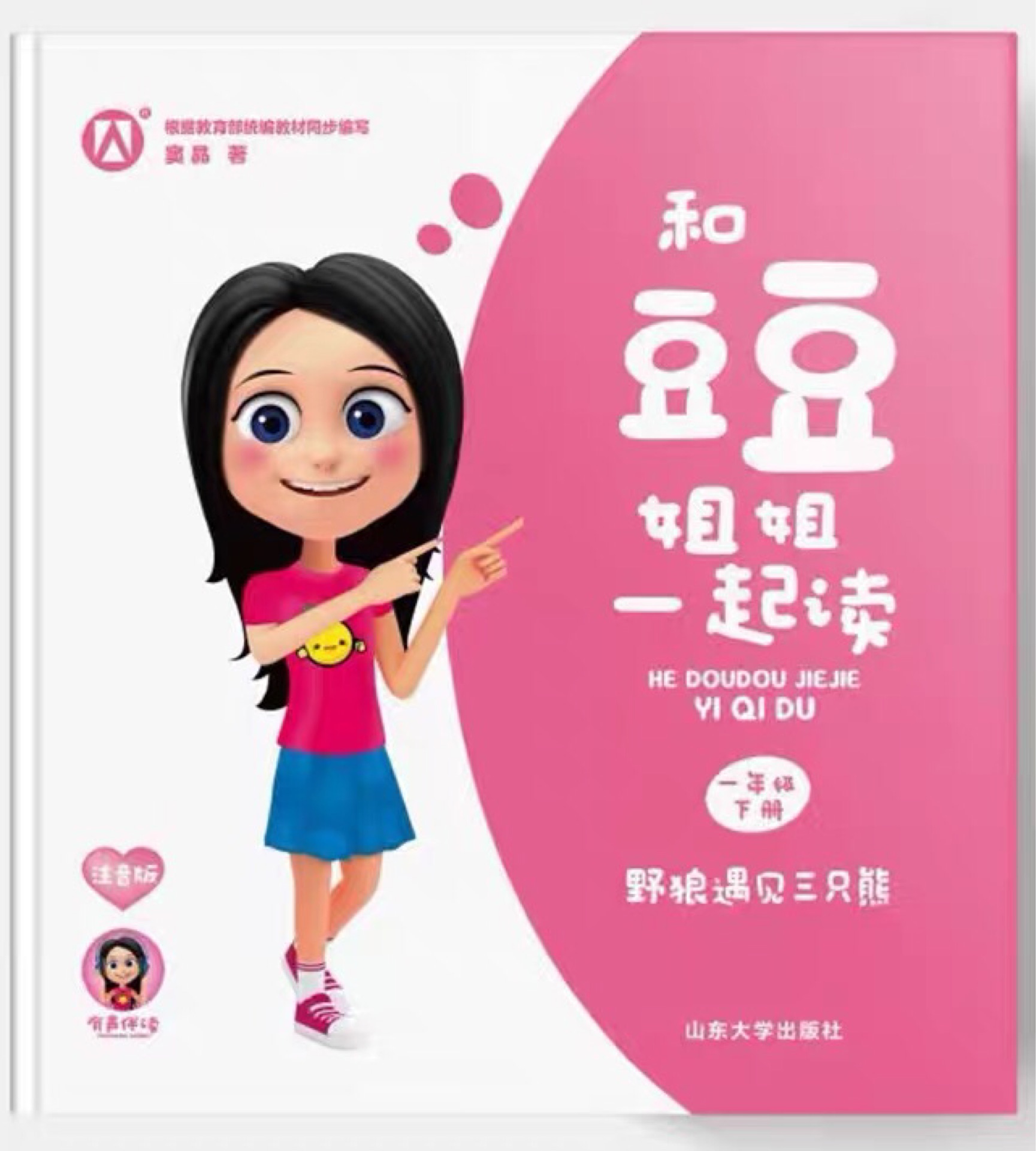 和豆豆姐姐一起讀(一年級下冊)