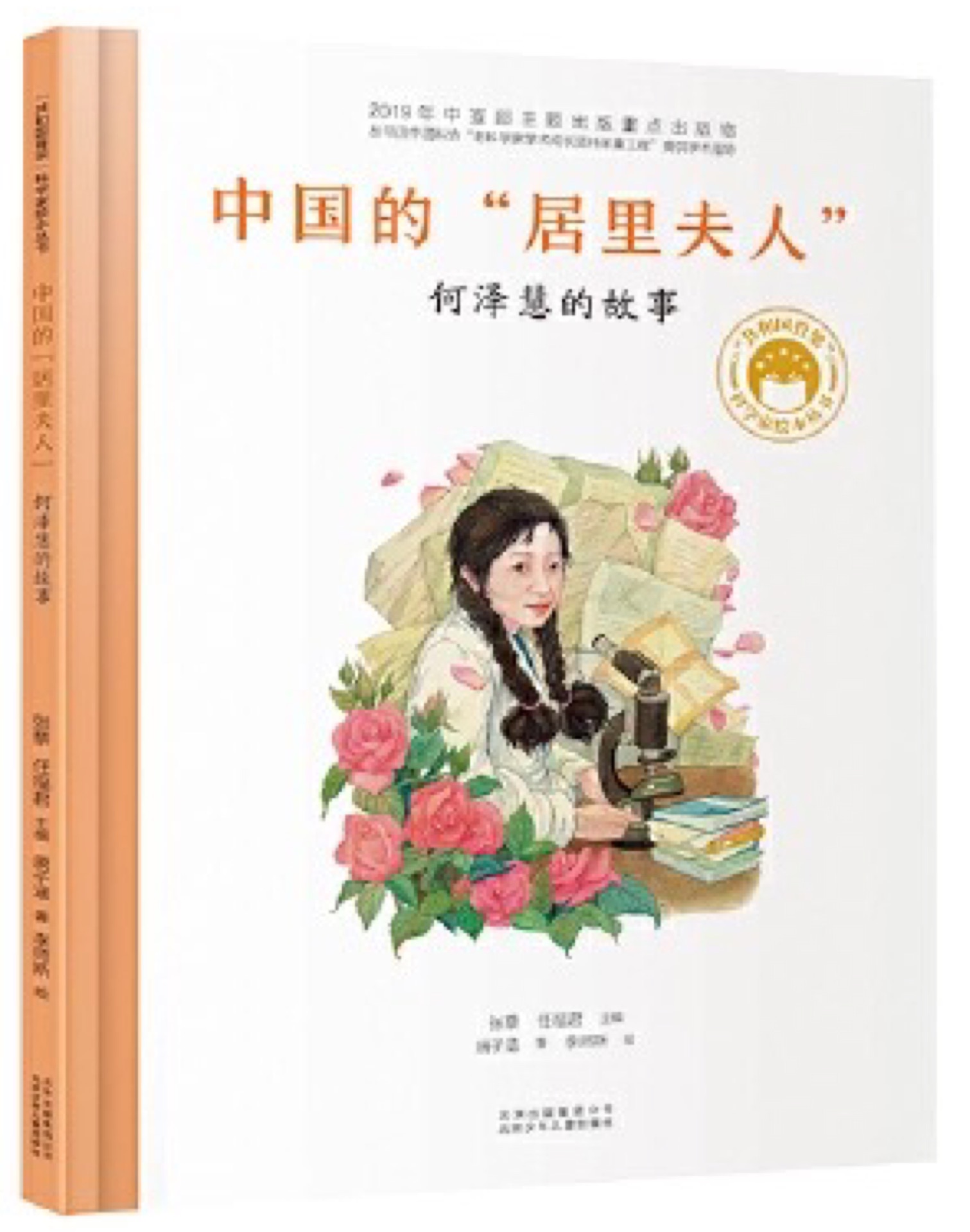 共和國脊梁科學(xué)家繪本叢書: 中國的"居里夫人"—何澤慧的故事