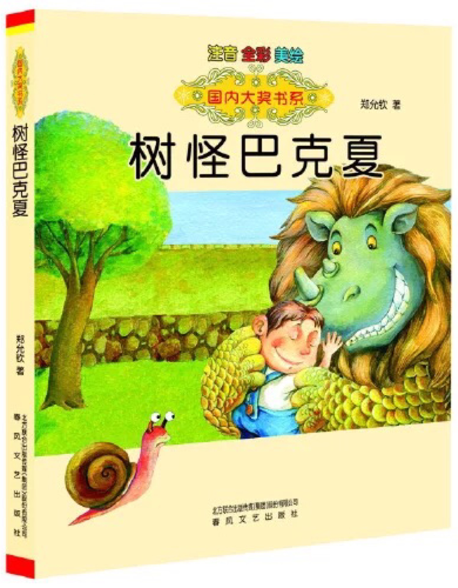 國內(nèi)大獎書系:樹怪巴克夏(注音全彩美繪版)