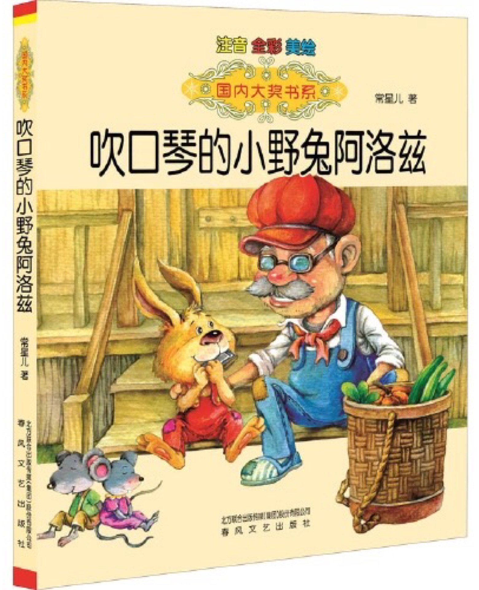 國內(nèi)大獎(jiǎng)書系:吹口琴的小野兔阿洛茲(注音全彩美繪版)