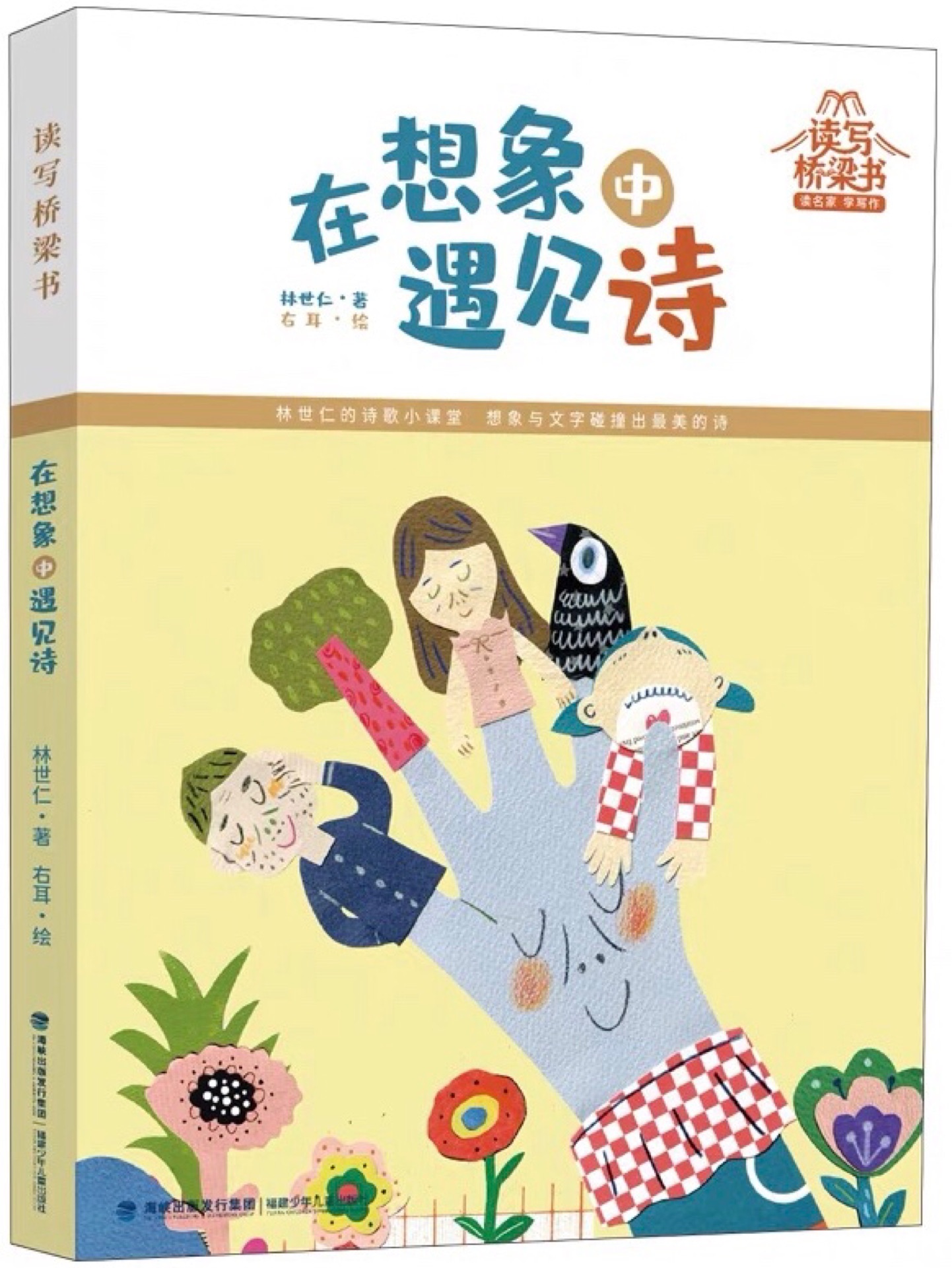 讀寫橋梁書·在想象中遇見詩