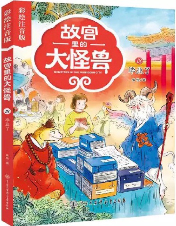 故宮里的大怪獸18: 畢業(yè)了(彩繪注音版)