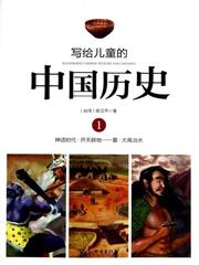 写给儿童的中国历史1: 神话时代·开天辟地——夏·大禹治水