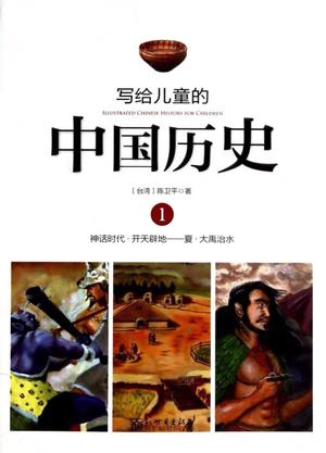 写给儿童的中国历史1: 神话时代·开天辟地——夏·大禹治水