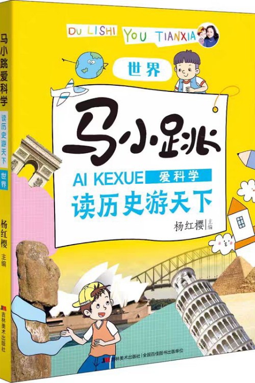 馬小跳愛科學(xué)·讀歷史游天下  世界