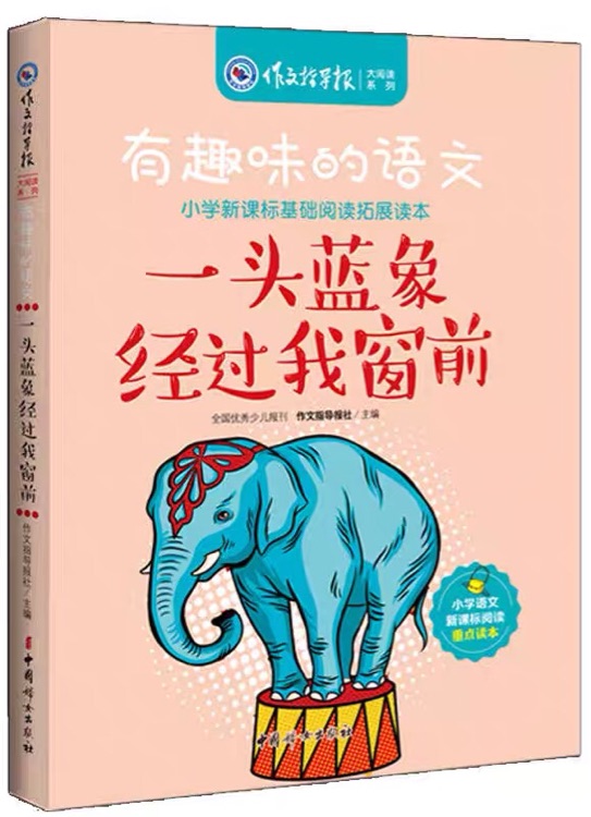 有趣味的語文:一頭藍(lán)象經(jīng)過我窗前