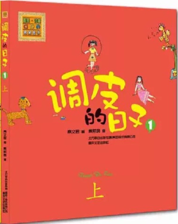 調皮的日子1(彩色注音版)上 [7-10歲]