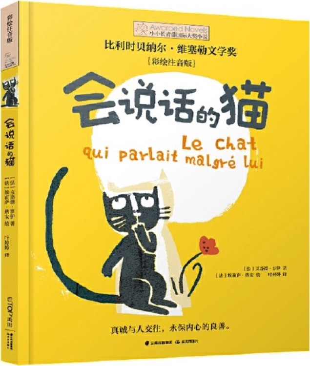 小小長(zhǎng)青藤國(guó)際大獎(jiǎng)小說(shuō)書(shū)系: 會(huì)說(shuō)話的貓(彩繪注音版)