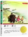 国际大奖小说·升级版: 桥下一家人