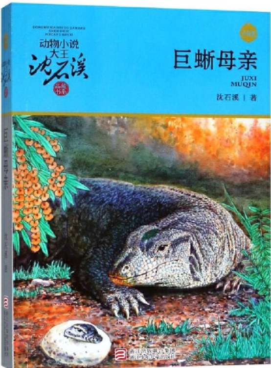 動(dòng)物小說大王沈石溪品藏書系: 巨蜥母親(升級(jí)版)