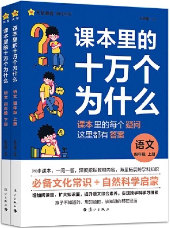 課本里的十萬個(gè)為什么 四年級(jí)上下冊(cè)