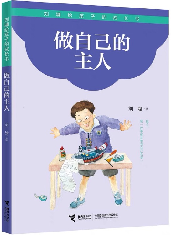 劉墉給孩子的成長書: 做自己的主人