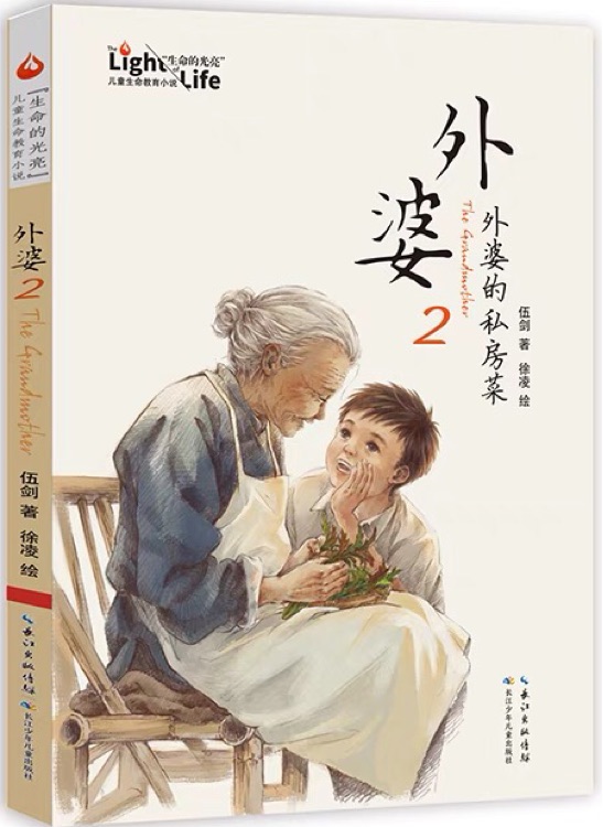 外婆2: 外婆的私房菜