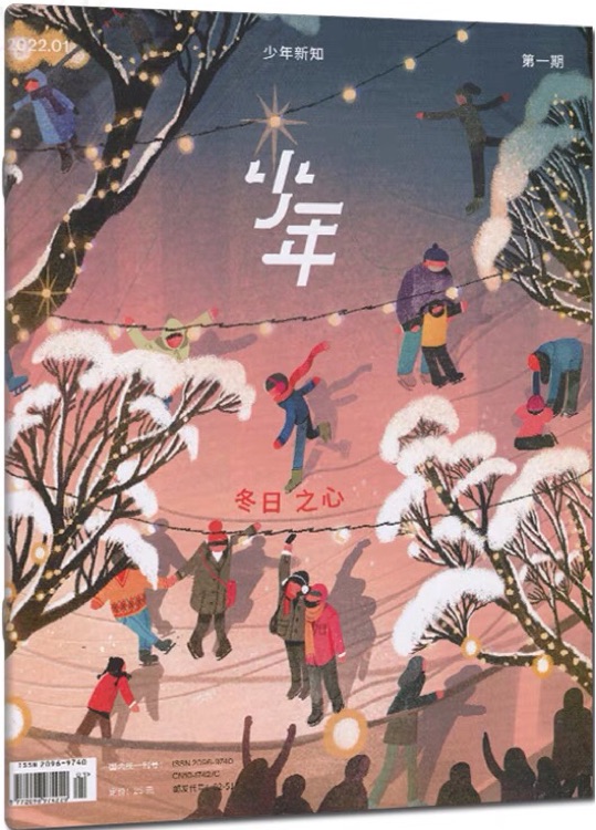 少年新知2022年01月第一期