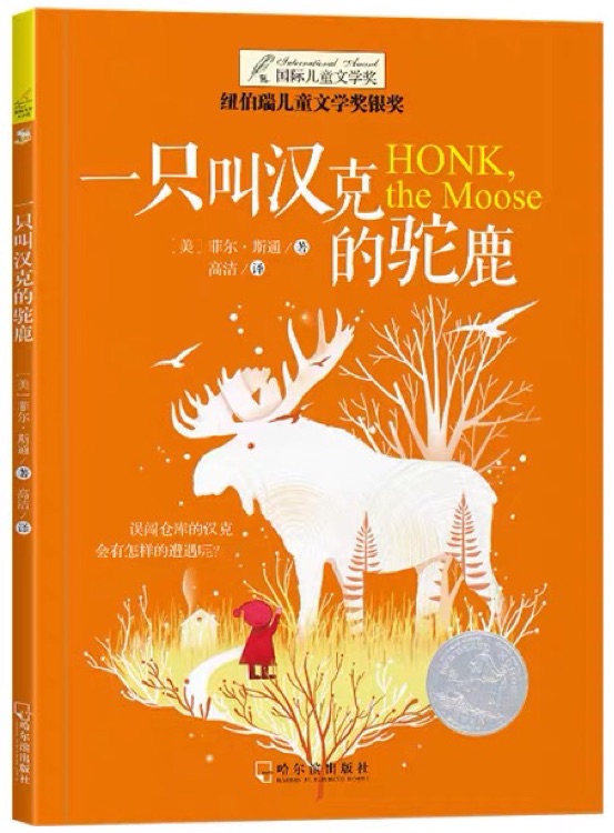 一只叫漢克的駝鹿