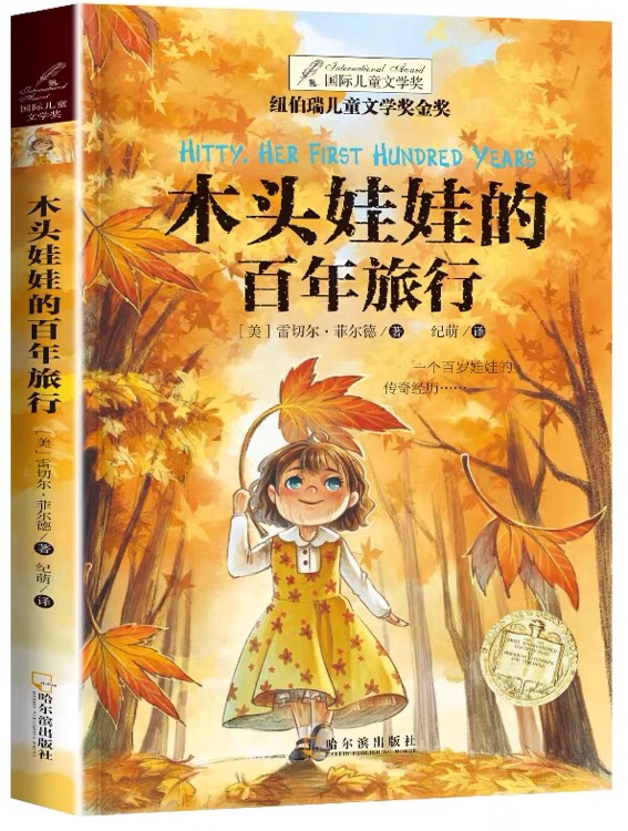 木頭娃娃的百年旅行