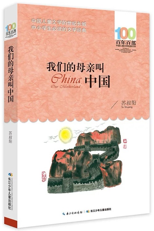 百年百部中國兒童文學經典書系: 我們的母親叫中國