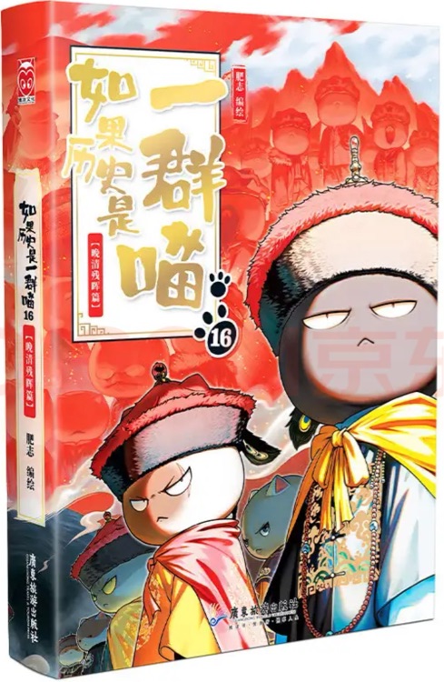 如果历史是一群喵16: 晚清残晖篇